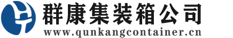 桑日集装箱 - 桑日二手集装箱 - 桑日海运集装箱 - 群康集装箱服务公司